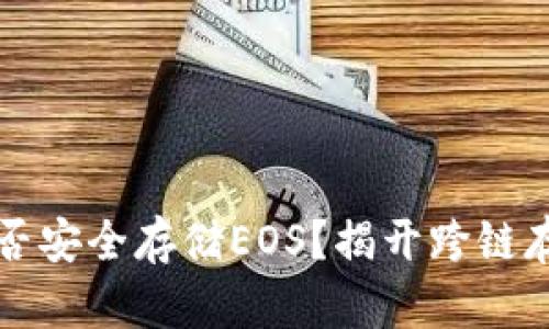 以太坊钱包能否安全存储EOS？揭开跨链存储的神秘面纱