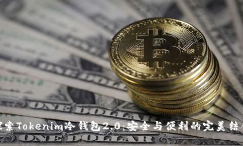 探索Tokenim冷钱包2.0：安全与便利的完美结合