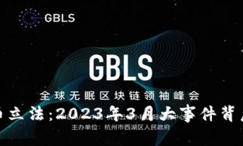 数字货币立法：2023年3月大事件背后的故事