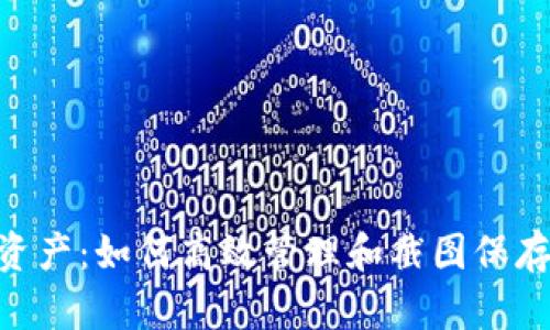 揭秘Tokenim资产：如何高效管理和截图保存你的数字投资