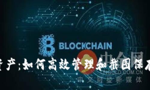 揭秘Tokenim资产：如何高效管理和截图保存你的数字投资