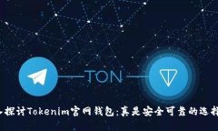 深入探讨Tokenim官网钱包：
