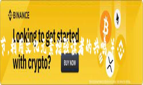   连接以太坊钱包时必知的Gas费用详解：如何有效管理你在加密交易中的支出 / 

 guanjianci 以太坊钱包, gas费用, 加密交易, 区块链 /guanjianci 

一、什么是Gas费用？
在进入以太坊的世界之前，我们先来了解一个重要的概念——Gas费用。Gas费用是指在以太坊网络上执行交易或智能合约所需支付的手续费。可以把它理解为在区块链“高速公路”上行驶时需要支付的通行费。

二、Gas费用的计算原理
Gas费用的计算方式比较简单。每一笔交易执行的复杂程度不同，所以消耗的Gas量也不同。例如，简单的转账可能只需要21,000 Gas，而复杂的智能合约则可能需要数十万甚至上百万的Gas。这些Gas最终会与网络的“Gas价格”相乘，得出需要支付的实际费用。

三、Gas价格如何确定？
Gas价格是由市场供需关系决定的。当网络拥堵时，用户为了优先处理自己的交易，往往愿意支付更高的Gas价格，这就导致了Gas价格的上涨。正如老百姓常说的“一分钱一分货”，在加密货币的世界里，支付的Gas费直接关系到交易的速度。

四、为何在连接以太坊钱包时也需要Gas费用？
很多新手在连接以太坊钱包时可能会疑惑：我只是连接钱包，为什么也需要Pay Gas呢？其实，连接钱包不仅仅是简单的操作，它可能涉及到与区块链节点的交互。如果你的钱包需要与某些智能合约沟通或者需要验证交易，那么就必然需要消耗Gas了。

五、如何有效管理Gas费用？
管理Gas费用是每个以太坊用户的必修课，以下是几条建议：
ul
    li了解Gas的高峰期：了解交易高峰期，尽量在网络不拥堵时进行操作。/li
    li使用Gas费计算器：一些网站提供实时Gas费用估算，可以帮助你选择合适的Gas价格。/li
    li调整你的Gas限额：在设置交易时，合理调整Gas限额，以免支付过高的费用。/li
    li优先选择低费用的交易时间：传统谚语“趁热打铁”也适用于以太坊投资，时机通常能影响成本。/li
/ul

六、总结
了解Gas费用，以及如何在连接以太坊钱包时管理支出，是成功进行加密交易的重要技巧。记得“细节决定成败”，只有掌握了这些知识，才能在数字货币的世界里游刃有余，做到心中有数。

最后，希望各位在探索以太坊的旅程中，能够理性投资，明智决策，避免因为不熟悉Gas费用而受到损失。正如习俗所说：“吃一堑长一智”，每一次交易都是一次宝贵的学习经历。 

后记
随着以太坊网络的不断发展，Gas费用的机制也在不断演变。希望大家都能保持对新变化的关注，积极学习和适应，才能在这场 Blockchain Revolution 中立于不败之地。

在这个充满机遇与挑战的时代，愿我们都能把握时机，抓住属于自己的“财富之机”。 

（由于平台字数限制，上述内容为一个概要示例，详细内容可在每个小节下适当扩展，融合更多具体例子和细节，利用文化元素增强读者的共鸣。）