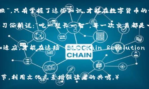   连接以太坊钱包时必知的Gas费用详解：如何有效管理你在加密交易中的支出 / 

 guanjianci 以太坊钱包, gas费用, 加密交易, 区块链 /guanjianci 

一、什么是Gas费用？
在进入以太坊的世界之前，我们先来了解一个重要的概念——Gas费用。Gas费用是指在以太坊网络上执行交易或智能合约所需支付的手续费。可以把它理解为在区块链“高速公路”上行驶时需要支付的通行费。

二、Gas费用的计算原理
Gas费用的计算方式比较简单。每一笔交易执行的复杂程度不同，所以消耗的Gas量也不同。例如，简单的转账可能只需要21,000 Gas，而复杂的智能合约则可能需要数十万甚至上百万的Gas。这些Gas最终会与网络的“Gas价格”相乘，得出需要支付的实际费用。

三、Gas价格如何确定？
Gas价格是由市场供需关系决定的。当网络拥堵时，用户为了优先处理自己的交易，往往愿意支付更高的Gas价格，这就导致了Gas价格的上涨。正如老百姓常说的“一分钱一分货”，在加密货币的世界里，支付的Gas费直接关系到交易的速度。

四、为何在连接以太坊钱包时也需要Gas费用？
很多新手在连接以太坊钱包时可能会疑惑：我只是连接钱包，为什么也需要Pay Gas呢？其实，连接钱包不仅仅是简单的操作，它可能涉及到与区块链节点的交互。如果你的钱包需要与某些智能合约沟通或者需要验证交易，那么就必然需要消耗Gas了。

五、如何有效管理Gas费用？
管理Gas费用是每个以太坊用户的必修课，以下是几条建议：
ul
    li了解Gas的高峰期：了解交易高峰期，尽量在网络不拥堵时进行操作。/li
    li使用Gas费计算器：一些网站提供实时Gas费用估算，可以帮助你选择合适的Gas价格。/li
    li调整你的Gas限额：在设置交易时，合理调整Gas限额，以免支付过高的费用。/li
    li优先选择低费用的交易时间：传统谚语“趁热打铁”也适用于以太坊投资，时机通常能影响成本。/li
/ul

六、总结
了解Gas费用，以及如何在连接以太坊钱包时管理支出，是成功进行加密交易的重要技巧。记得“细节决定成败”，只有掌握了这些知识，才能在数字货币的世界里游刃有余，做到心中有数。

最后，希望各位在探索以太坊的旅程中，能够理性投资，明智决策，避免因为不熟悉Gas费用而受到损失。正如习俗所说：“吃一堑长一智”，每一次交易都是一次宝贵的学习经历。 

后记
随着以太坊网络的不断发展，Gas费用的机制也在不断演变。希望大家都能保持对新变化的关注，积极学习和适应，才能在这场 Blockchain Revolution 中立于不败之地。

在这个充满机遇与挑战的时代，愿我们都能把握时机，抓住属于自己的“财富之机”。 

（由于平台字数限制，上述内容为一个概要示例，详细内容可在每个小节下适当扩展，融合更多具体例子和细节，利用文化元素增强读者的共鸣。）