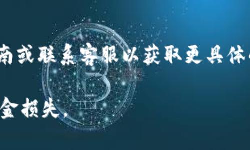 关于“tokenim可以多签吗”的问题，首先需要理解什么是多签（Multi-Signature），以及它在区块链和数字资产管理中的意义。

### 什么是多签？

多签是一种安全措施，要求多个密钥的所有者共同签名才能执行某些操作或转移资产。这意味着，只有当预设的多个参与者（通常是钱包的所有者或管理员）在交易中签名时，交易才能被确认。这种方法极大地提高了安全性，降低了单一密钥丢失或被盗导致资金损失的风险。

### tokenim的多签功能

如果tokenim是指某个特定的区块链资产或代币管理工具，它是否支持多签功能取决于其平台的设计和实现。许多现代区块链钱包和资产管理解决方案都提供多签功能，以迎合对安全性要求更高的用户需求。

#### 实现多签的一般步骤

1. **创建多签地址**：通过提供多个公钥生成一个多签地址。这种地址需要多个密钥的签名才能进行资金转移。
2. **设定签名规则**：用户可以设定在执行交易或转账时需要的签名数量。例如，可以设定一个3/5的规则，表示需要五个密钥中的至少三个签名才能实施交易。
3. **执行交易**：在进行交易时，必须从多个密钥所有者那里获取签名。一旦满足条件，交易就会被执行。

### 多签的优势

- **提高安全性**：因为交易需要多个签名，单一密钥的丢失或被盗不会导致资金的直接损失。
- **团队管理**：对于企业或组织而言，多签允许多个管理者共同控制资金，提高了透明度和安全性。
- **防止错误**：多重验证的过程可以在一定程度上减少因人为错误导致的资金转移或操作错误。

### 多签的应用场景

1. **企业财务管理**：企业可以设置多签钱包，只有在高管或财务人员达成共识时，才可以进行大额交易。
2. **DAO（去中心化自治组织）**：许多DAO使用多签来证明成员的共识决策，这有助于维护组织的透明度和信任。
3. **家族财富管理**：家族可以使用多签钱包来管理资产，确保家庭成员在资金的使用和管理上达成一致。

### 結論

如果tokenim是指一个特定的技术平台或者区块链应用，是否支持多签功能将依据其开发和实施。建议查看相关的用户指南或联系客服以获取更具体的信息。

在使用多签功能时，务必确保每个参与者都了解相关的操作流程和安全注意事项，以避免因信息不对称导致的误操作或资金损失。