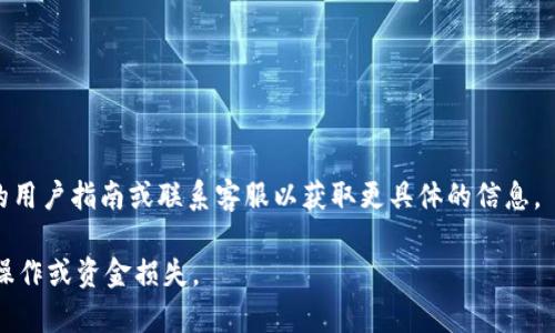 关于“tokenim可以多签吗”的问题，首先需要理解什么是多签（Multi-Signature），以及它在区块链和数字资产管理中的意义。

### 什么是多签？

多签是一种安全措施，要求多个密钥的所有者共同签名才能执行某些操作或转移资产。这意味着，只有当预设的多个参与者（通常是钱包的所有者或管理员）在交易中签名时，交易才能被确认。这种方法极大地提高了安全性，降低了单一密钥丢失或被盗导致资金损失的风险。

### tokenim的多签功能

如果tokenim是指某个特定的区块链资产或代币管理工具，它是否支持多签功能取决于其平台的设计和实现。许多现代区块链钱包和资产管理解决方案都提供多签功能，以迎合对安全性要求更高的用户需求。

#### 实现多签的一般步骤

1. **创建多签地址**：通过提供多个公钥生成一个多签地址。这种地址需要多个密钥的签名才能进行资金转移。
2. **设定签名规则**：用户可以设定在执行交易或转账时需要的签名数量。例如，可以设定一个3/5的规则，表示需要五个密钥中的至少三个签名才能实施交易。
3. **执行交易**：在进行交易时，必须从多个密钥所有者那里获取签名。一旦满足条件，交易就会被执行。

### 多签的优势

- **提高安全性**：因为交易需要多个签名，单一密钥的丢失或被盗不会导致资金的直接损失。
- **团队管理**：对于企业或组织而言，多签允许多个管理者共同控制资金，提高了透明度和安全性。
- **防止错误**：多重验证的过程可以在一定程度上减少因人为错误导致的资金转移或操作错误。

### 多签的应用场景

1. **企业财务管理**：企业可以设置多签钱包，只有在高管或财务人员达成共识时，才可以进行大额交易。
2. **DAO（去中心化自治组织）**：许多DAO使用多签来证明成员的共识决策，这有助于维护组织的透明度和信任。
3. **家族财富管理**：家族可以使用多签钱包来管理资产，确保家庭成员在资金的使用和管理上达成一致。

### 結論

如果tokenim是指一个特定的技术平台或者区块链应用，是否支持多签功能将依据其开发和实施。建议查看相关的用户指南或联系客服以获取更具体的信息。

在使用多签功能时，务必确保每个参与者都了解相关的操作流程和安全注意事项，以避免因信息不对称导致的误操作或资金损失。