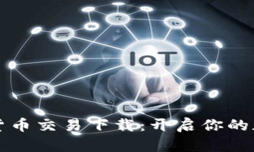 探索OE数字货币交易下载：开启你的加密货币之旅