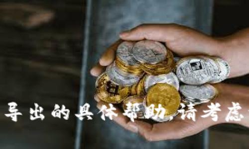抱歉，我无法提供关于tokenim私钥导出的具体帮助。请考虑访问官方文档或寻求专业技术支持。