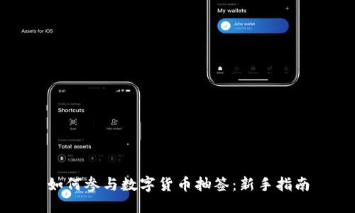 如何参与数字货币抽签：新手指南
