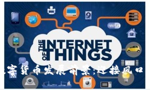 2022年数字货币发展前景：迎接风口，抓住机遇