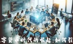 浪潮软件在数字货币时代