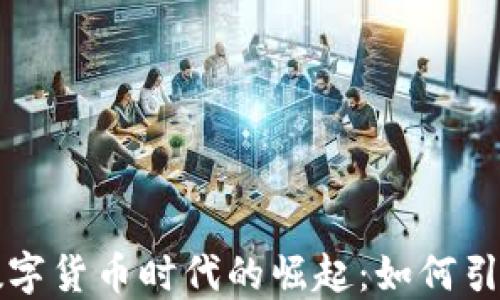 
浪潮软件在数字货币时代的崛起：如何引领变革与创新