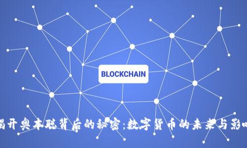 揭开奥本聪背后的秘密：数字货币的未来与影响
