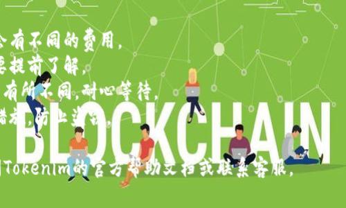 要将Tokenim（或者任何加密货币）的资产提取出来，通常需要遵循以下步骤。由于我不了解Tokenim具体的操作和平台机制，所以这是一种通用的步骤，您可以根据具体的平台调整：

步骤一：登录您的账户
首先，您需要访问Tokenim的平台，并使用您的注册信息登录您的账户。确保您的账户处于安全状态，没有未处理的安全警告。

步骤二：验证身份
为了保障用户的资产安全，许多平台会要求进行身份验证。您可能需要提供一些个人信息，或通过手机短信、电子邮件等方式确认身份。

步骤三：查找提现选项
在您的账户面板中，通常会有一个“提取”或“提现”的选项，您需要点击进入。该选项可能在“钱包”、“资产管理”或“资金管理”等栏目下。

步骤四：选择提取的资产和金额
在提现页面中，您需选择要提现的资产类型（如加密货币或法币），然后输入您想提取的金额。一定要确认您的账户中有足够的余额进行该交易。

步骤五：输入提取信息
如果您提取的是加密货币，您需要提供一个接收地址。例如，如果要提取比特币，您需要输入您的比特币钱包地址。如果提取法币，则可能需要输入银行账户信息。

步骤六：确认并提交
在确认所有输入信息无误后，通常会有一个确认按钮。点击确认后，有时平台会要求您进行二次验证（如输入短信验证码），确保您是账户的合法持有者。

步骤七：等待处理
提交提现请求后，您需要耐心等待。一些交易可能在几分钟内完成，而其他交易可能需要几小时甚至几天。大多数平台会在页面上显示交易的状态。

步骤八：核对到账信息
一旦您收到了提现的资产，可以在自己的钱包或银行账户核对一下，确保金额准确无误。

注意事项
1. **手续费**：了解平台的提现手续费，不同资产和提款方式可能会有不同的费用。
2. **提现额度**：某些平台可能对每日或每月的提现额度有限制，要提前了解。
3. **网络运输时间**：加密货币的转账时间可能会因为网络拥堵而有所不同，耐心等待。
4. **安全防范**：确保您的账户与设备安全，启用双重认证等安全措施，防止盗窃。

希望这些信息对您有所帮助。如果您在具体操作上有疑问，可以查阅Tokenim的官方帮助文档或联系客服。