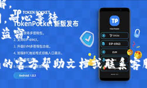 要将Tokenim（或者任何加密货币）的资产提取出来，通常需要遵循以下步骤。由于我不了解Tokenim具体的操作和平台机制，所以这是一种通用的步骤，您可以根据具体的平台调整：

步骤一：登录您的账户
首先，您需要访问Tokenim的平台，并使用您的注册信息登录您的账户。确保您的账户处于安全状态，没有未处理的安全警告。

步骤二：验证身份
为了保障用户的资产安全，许多平台会要求进行身份验证。您可能需要提供一些个人信息，或通过手机短信、电子邮件等方式确认身份。

步骤三：查找提现选项
在您的账户面板中，通常会有一个“提取”或“提现”的选项，您需要点击进入。该选项可能在“钱包”、“资产管理”或“资金管理”等栏目下。

步骤四：选择提取的资产和金额
在提现页面中，您需选择要提现的资产类型（如加密货币或法币），然后输入您想提取的金额。一定要确认您的账户中有足够的余额进行该交易。

步骤五：输入提取信息
如果您提取的是加密货币，您需要提供一个接收地址。例如，如果要提取比特币，您需要输入您的比特币钱包地址。如果提取法币，则可能需要输入银行账户信息。

步骤六：确认并提交
在确认所有输入信息无误后，通常会有一个确认按钮。点击确认后，有时平台会要求您进行二次验证（如输入短信验证码），确保您是账户的合法持有者。

步骤七：等待处理
提交提现请求后，您需要耐心等待。一些交易可能在几分钟内完成，而其他交易可能需要几小时甚至几天。大多数平台会在页面上显示交易的状态。

步骤八：核对到账信息
一旦您收到了提现的资产，可以在自己的钱包或银行账户核对一下，确保金额准确无误。

注意事项
1. **手续费**：了解平台的提现手续费，不同资产和提款方式可能会有不同的费用。
2. **提现额度**：某些平台可能对每日或每月的提现额度有限制，要提前了解。
3. **网络运输时间**：加密货币的转账时间可能会因为网络拥堵而有所不同，耐心等待。
4. **安全防范**：确保您的账户与设备安全，启用双重认证等安全措施，防止盗窃。

希望这些信息对您有所帮助。如果您在具体操作上有疑问，可以查阅Tokenim的官方帮助文档或联系客服。
