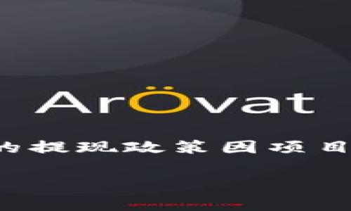 关于“tokenim”是否能提现，建议你查看官方平台的提现政策或社区的相关讨论。通常，数字资产或代币的提现政策因项目而异，包括最低提现金额、手续费、处理时间等。了解这些信息后再进行操作，可以帮助你规避可能的风险。

如果你需要关于如何安全进行数字资产交易或提现的建议，随时可以问我！