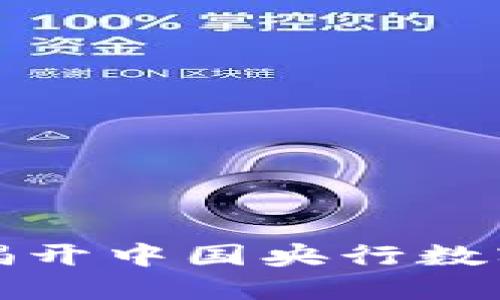 数字人民币APP：揭开中国央行数字货币的神秘面纱