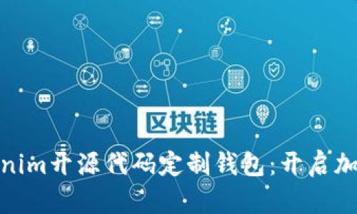 打造个性化的Tokenim开源代码定制钱包：开启加密货币管理新体验