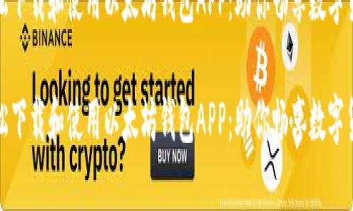 如何轻松下载和使用以太坊钱包APP：助你畅享数字货币世界

如何轻松下载和使用以太坊钱包APP：助你畅享数字货币世界