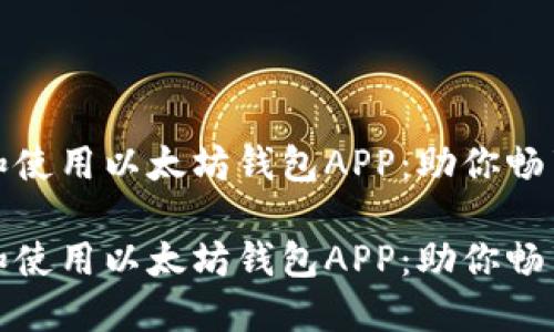 如何轻松下载和使用以太坊钱包APP：助你畅享数字货币世界

如何轻松下载和使用以太坊钱包APP：助你畅享数字货币世界