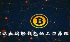 深入了解以太坊轻钱包的