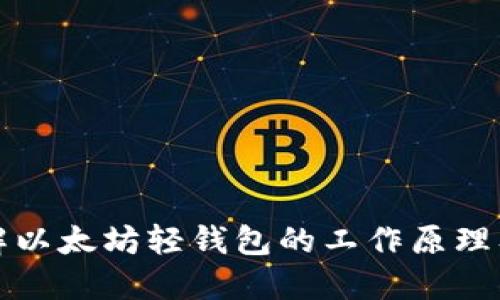 深入了解以太坊轻钱包的工作原理及其优势