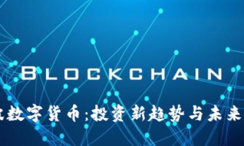 冯波数字货币：投资新趋势与未来展望