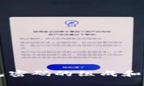 以太坊钱包密码的组成和安全性指南