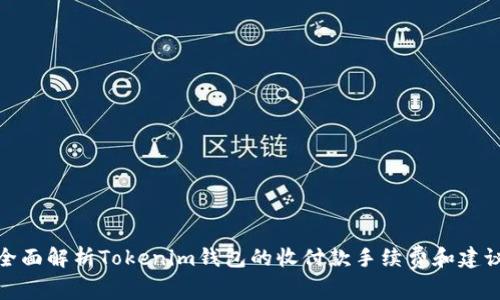 全面解析Tokenim钱包的收付款手续费和建议