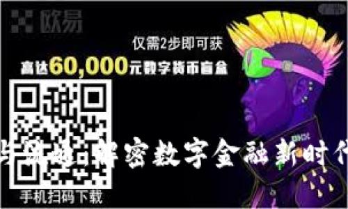 数字货币价值与流通：解密数字金融新时代的机遇与挑战