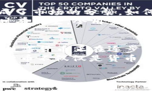   数字货币：科技与未来的完美结合案例分析 / 
 guanjianci 数字货币, 区块链技术, 加密货币, 未来金融 /guanjianci 

引言：数字货币的崛起
近年来，数字货币的发展势头如火如荼，从最初的比特币到现在五花八门的各种加密货币，已经深深地融入到了我们的生活中。有人说，数字货币是“未来金融”的新宠，而我们生活中不知不觉中已经被这新科技所改变。正如古语所云：“一日之计在于晨”，在数字货币的世界中，抢占先机就是在新的金融环境中立于不败之地。

数字货币的基础概念
数字货币，广义上讲是指以数字形式存在的货币，无论是中央银行发行的法定货币，还是去中心化的加密货币。数字货币采用区块链技术，允许用户在没有中介的情况下直接进行交易，这一创新突破了传统金融体系的桎梏。
区块链技术的核心在于其去中心化的特性，每一笔交易都由网络中的所有节点共同验证，确保了信息的透明性与安全性。这种去中心化的特性不仅提升了交易的安全性，更为用户创造了无需信任第三方的交易环境，使得数字货币在全球范围内都有着逐渐增加的接受度。

数字货币的主要类型
当前最为常见的数字货币包括比特币、以太坊、瑞波币等。比特币是第一个实现去中心化数字货币的典范，它的全名是“Bitcoin”。而以太坊则不仅是货币，它还提供了支持智能合约的平台，允许开发者在其区块链上构建去中心化应用。瑞波币（Ripple）则着重于跨境支付的解决方案，致力于简化国际汇款的过程，其交易速度快和手续费低被广泛称赞。

数字货币在实践中的应用案例
数字货币的兴起使得多个行业都开始探索其应用，以下是一些典型案例：
h41. 跨境支付的便利化/h4
很多跨国公司开始利用数字货币进行跨境支付，以降低交易成本和时间。例如，某大型国际电商平台开始使用比特币进行国际交易，通过数字货币，客户能够在瞬间完成支付，且交易费用相较于传统支付方式大幅降低。

h42. 投资与融资的新选择/h4
数字货币为投资者提供了新的投资渠道，许多传统公司通过发行“数字货币”或“代币”进行融资。例如，某科技初创公司通过发行以太坊代币进行融资，成功吸引了大量资金，快速发展其业务。这种方式被称为ICO（首次代币发行），在近年来备受争议与关注。

h43. 供应链管理的变革/h4
数字货币同样在供应链管理中发挥着巨大作用。某知名食品企业通过区块链技术追踪食品的来源和运输过程，每一个环节的信息都能被实时记录与查询，确保了食品的安全与可追溯性，从而增加消费者信任。

文化角度看数字货币
数字货币不仅是科技与金融的结合，也通过其全球化特性在各地文化中产生了不同的影响。在东亚地区，数字货币的发展得到了大量年轻人的追捧，甚至有人将其视为“新时代的金矿”。而在一些国家，由于缺乏有效的监管机制，数字货币的使用却可能伴随风险，提醒人们谨慎投资。
并且，在不同文化背景下，数字货币有时被视为对传统金融体系的挑战。就如我们常说的“羊有跪乳之恩，鸦有反哺之义”，在投资时也要有“报恩”的意识，充分评估风险，而不是盲目跟风。

未来展望与挑战
尽管数字货币的发展前景光明，但也面临诸多挑战。全球各国对数字货币的监管政策仍不统一，一些国家对数字资产的管理较为严格，而另一些国家则相对宽松，造成了市场的分裂。如何实现全球范围内的有效监管，确保用户的资金安全，将是未来数字货币发展的重要任务。
此外，随着技术的不断迭代，数字货币的安全性和隐私保护也将面临新的挑战。数字货币虽然通过区块链技术提供了一定的安全保障，但黑客攻击、交易欺诈等事件时有发生，令用户的利益受到威胁。

总结：数字货币的科技之路
随着科技的发展，数字货币已成为一种不可逆转的潮流。其独特的去中心化特性，让我们看到了未来金融的无限可能性。从大数据到区块链，从投资融资到跨境支付，数字货币正在逐步改变着我们对金融的认知。
这一点就如“水流千里难挡”，在数字货币的发展路上，站在新的起点上，我们应当密切关注技术进步与市场动态，抓住这一历史性的机遇。科技与金融的结合，让数字货币不仅仅是货币，更是一场全球性的变革。

未来的数字货币会如何发展，给我们的生活带来何种影响，我们拭目以待！