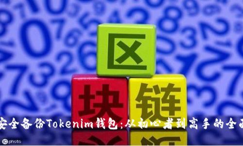 如何安全备份Tokenim钱包：从初心者到高手的全面指南