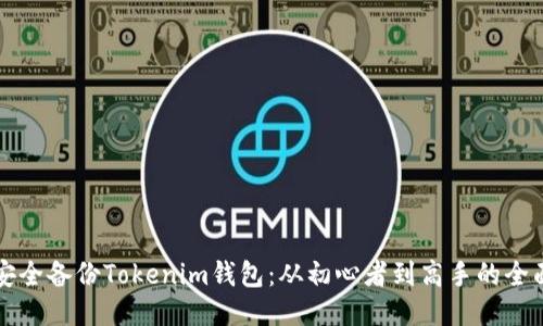 如何安全备份Tokenim钱包：从初心者到高手的全面指南