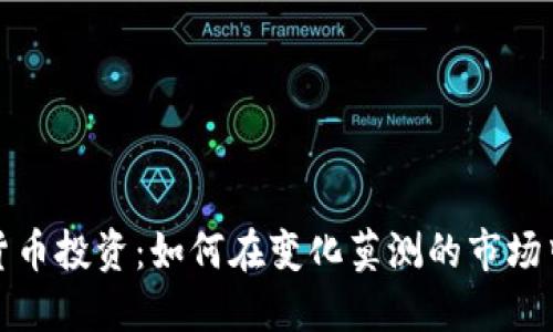 中国数字货币投资：如何在变化莫测的市场中把握机遇