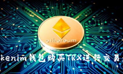 如何通过Tokenim钱包购买TRX进行交易：一步步指南