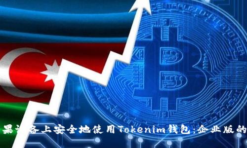 如何在苹果设备上安全地使用Tokenim钱包：企业版的全面指南