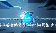 如何在苹果设备上安全地