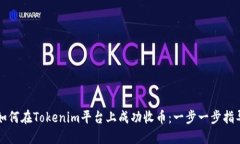 如何在Tokenim平台上成功收