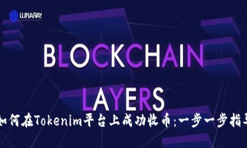 如何在Tokenim平台上成功收币：一步一步指导