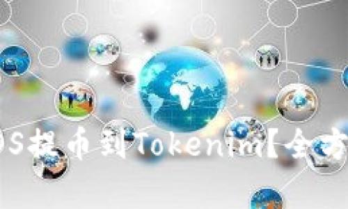 如何将火币上的EOS提币到Tokenim？全方位解析与实用指南