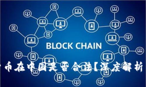 RMC数字货币在中国是否合法？深度解析与风险提示