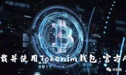 如何安全下载并使用Tokenim钱包：官方APP深度指南