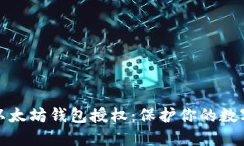 如何取消以太坊钱包授权：保护你的数字资产安全