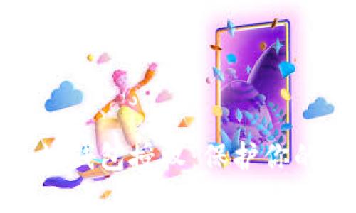 如何取消以太坊钱包授权：保护你的数字资产安全