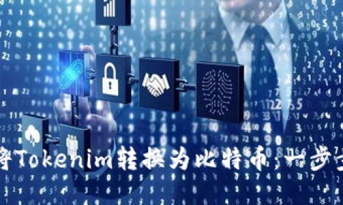 如何将Tokenim转换为比特币：一步步指南