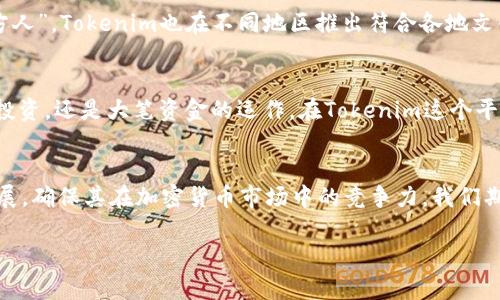   了解Tokenim：多币种支持与投资新机遇 / 
 guanjianci Tokenim, 多币种, 加密货币, 投资机会 /guanjianci 

一、Tokenim简介
在如今数字货币蓬勃发展的时代，Tokenim作为一种创新的加密货币平台，崭露头角。它不仅支持多种币种交易，还为投资者提供了一系列安全、便捷的服务。无论你是一个经验丰富的交易员，还是刚刚接触这个领域的新手，Tokenim都能给你带来无穷的投资机会。

二、Tokenim的多币种支持
Tokenim的最大优势之一就是它支持多种加密货币。使用Tokenim，用户可以轻松进行各类币种的交易，包括但不限于比特币（BTC）、以太坊（ETH）、瑞波币（XRP）、莱特币（LTC）等。每一种币种都有其独特的市场动态和潜在价值，投资者可以根据个人的风险偏好和市场趋势，自由选择合适的币种进行投资。

三、加密货币市场的现状与未来
在当前的经济环境下，加密货币逐渐成为投资的新宠。随着越来越多的人意识到数字货币的潜力，市场的需求也随之上升。从“犬子”变为“宠儿”，加密货币的崛起如同风云际会，令人瞩目。虽然市场波动性较大，但正所谓“适者生存”，懂得放眼未来的投资者，必将在这场数字货币的博弈中获得丰厚回报。

四、Tokenim的投资机会
在Tokenim上进行投资，用户可以利用其独特的市场分析工具，实时掌握市场动态。此外，Tokenim还提供了不同的投资策略，从短线交易到长期持有，每种策略各有千秋。正如古语所言：“一日之计在于晨”，在投资决策中，早做准备、及时调整无疑是成功的关键。因此，投资者可以使用Tokenim平台的风险控制工具，保护自己的投资免受市场波动的影响。

五、Tokenim的安全性与用户体验
安全性是投资者最为关心的问题之一。Tokenim采用最先进的加密技术，确保用户资产的安全。此外，平台的用户界面经过精心设计，使得操作简便易懂，用户可以毫不费力地进行交易。正如地方谚语所说的“磨刀不误砍柴工”，在使用Tokenim时，即使是技术小白，也能通过简单的培训和指导，快速上手，享受加密货币带来的便利。

六、全球竞争中的Tokenim
尽管市场上有许多加密货币平台竞相角逐，但Tokenim凭借其独特的服务和不断创新的理念，赢得了众多用户的信赖。全球化的背景下，“一方水土养一方人”，Tokenim也在不同地区推出符合各地文化与市场需求的服务，使得用户在交易时更加得心应手。

七、总结：投资Tokenim的意义
综上所述，Tokenim是一个充满潜力的多币种交易平台，为不同需求的投资者提供了广阔的机会。正如华夏古语所言：“千里之行，始于足下”，无论是小额投资，还是大笔资金的运作，在Tokenim这个平台上，你都可以找到属于自己的投资之路。每一个投资者，都应该珍惜这些机会，走好每一步，才能在这条充满机会与挑战的新道路上，收获成功。

八、展望未来：Tokenim的发展方向
展望未来，Tokenim将继续致力于探索更多创新的服务与功能，以满足用户不断增长的需求。在新的技术浪潮下，Tokenim也将积极拥抱区块链的未来发展，确保其在加密货币市场中的竞争力。我们期待Tokenim能为每位投资者提供更优质的服务，让他们能够在充满机遇的加密世界中，找到自己的位置。

投资有风险，入市需谨慎。希望每位投资者都能理智决策，抓住机遇，步步高升！