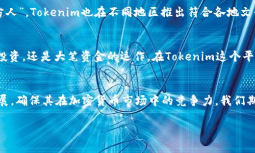   了解Tokenim：多币种支持与投资新机遇 / 
 guanjianci Tokenim, 多币种, 加密货币, 投资机会 /guanjianci 

一、Tokenim简介
在如今数字货币蓬勃发展的时代，Tokenim作为一种创新的加密货币平台，崭露头角。它不仅支持多种币种交易，还为投资者提供了一系列安全、便捷的服务。无论你是一个经验丰富的交易员，还是刚刚接触这个领域的新手，Tokenim都能给你带来无穷的投资机会。

二、Tokenim的多币种支持
Tokenim的最大优势之一就是它支持多种加密货币。使用Tokenim，用户可以轻松进行各类币种的交易，包括但不限于比特币（BTC）、以太坊（ETH）、瑞波币（XRP）、莱特币（LTC）等。每一种币种都有其独特的市场动态和潜在价值，投资者可以根据个人的风险偏好和市场趋势，自由选择合适的币种进行投资。

三、加密货币市场的现状与未来
在当前的经济环境下，加密货币逐渐成为投资的新宠。随着越来越多的人意识到数字货币的潜力，市场的需求也随之上升。从“犬子”变为“宠儿”，加密货币的崛起如同风云际会，令人瞩目。虽然市场波动性较大，但正所谓“适者生存”，懂得放眼未来的投资者，必将在这场数字货币的博弈中获得丰厚回报。

四、Tokenim的投资机会
在Tokenim上进行投资，用户可以利用其独特的市场分析工具，实时掌握市场动态。此外，Tokenim还提供了不同的投资策略，从短线交易到长期持有，每种策略各有千秋。正如古语所言：“一日之计在于晨”，在投资决策中，早做准备、及时调整无疑是成功的关键。因此，投资者可以使用Tokenim平台的风险控制工具，保护自己的投资免受市场波动的影响。

五、Tokenim的安全性与用户体验
安全性是投资者最为关心的问题之一。Tokenim采用最先进的加密技术，确保用户资产的安全。此外，平台的用户界面经过精心设计，使得操作简便易懂，用户可以毫不费力地进行交易。正如地方谚语所说的“磨刀不误砍柴工”，在使用Tokenim时，即使是技术小白，也能通过简单的培训和指导，快速上手，享受加密货币带来的便利。

六、全球竞争中的Tokenim
尽管市场上有许多加密货币平台竞相角逐，但Tokenim凭借其独特的服务和不断创新的理念，赢得了众多用户的信赖。全球化的背景下，“一方水土养一方人”，Tokenim也在不同地区推出符合各地文化与市场需求的服务，使得用户在交易时更加得心应手。

七、总结：投资Tokenim的意义
综上所述，Tokenim是一个充满潜力的多币种交易平台，为不同需求的投资者提供了广阔的机会。正如华夏古语所言：“千里之行，始于足下”，无论是小额投资，还是大笔资金的运作，在Tokenim这个平台上，你都可以找到属于自己的投资之路。每一个投资者，都应该珍惜这些机会，走好每一步，才能在这条充满机会与挑战的新道路上，收获成功。

八、展望未来：Tokenim的发展方向
展望未来，Tokenim将继续致力于探索更多创新的服务与功能，以满足用户不断增长的需求。在新的技术浪潮下，Tokenim也将积极拥抱区块链的未来发展，确保其在加密货币市场中的竞争力。我们期待Tokenim能为每位投资者提供更优质的服务，让他们能够在充满机遇的加密世界中，找到自己的位置。

投资有风险，入市需谨慎。希望每位投资者都能理智决策，抓住机遇，步步高升！