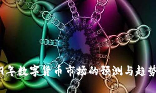2019年数字货币市场的预测与趋势分析