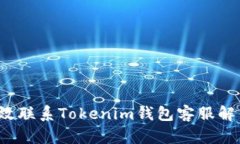 如何高效联系Tokenim钱包客