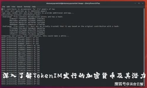 深入了解TokenIM发行的加密货币及其潜力
